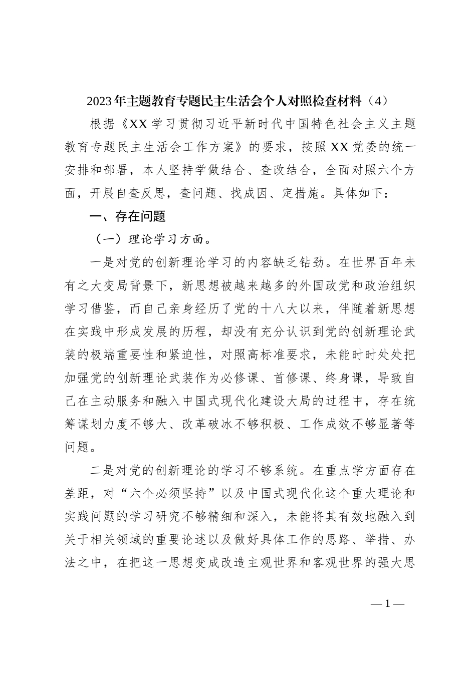 2023年主题教育专题民主生活会个人对照检查材料（4）_第1页