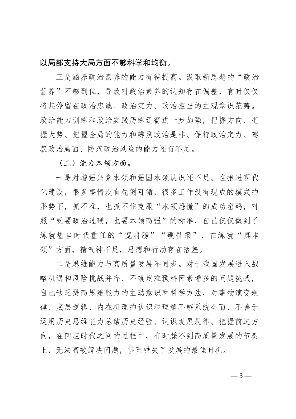 2023年主题教育专题民主生活会个人对照检查材料（4）_第3页