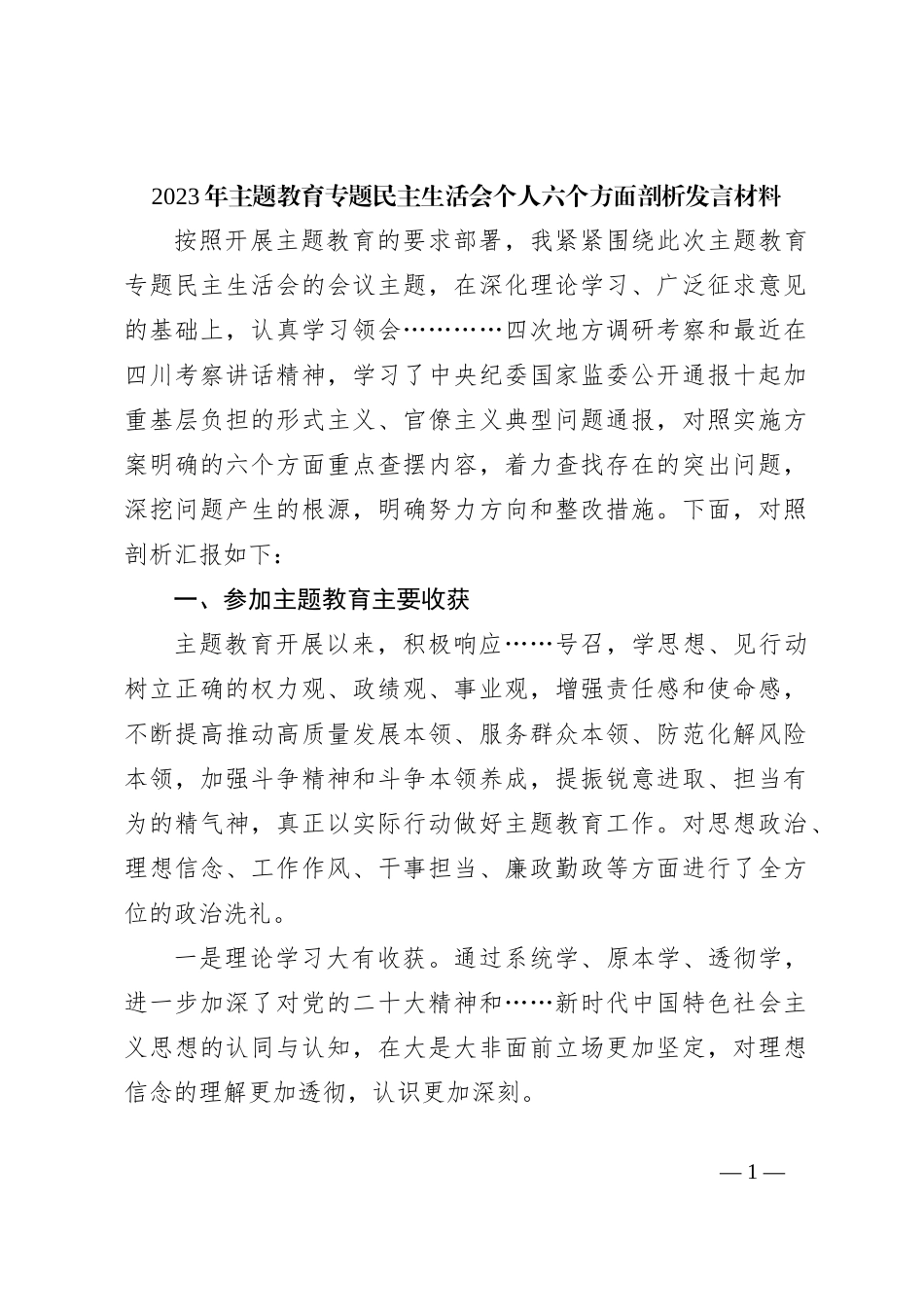 2023年主题教育专题民主生活会个人六个方面剖析发言材料_第1页