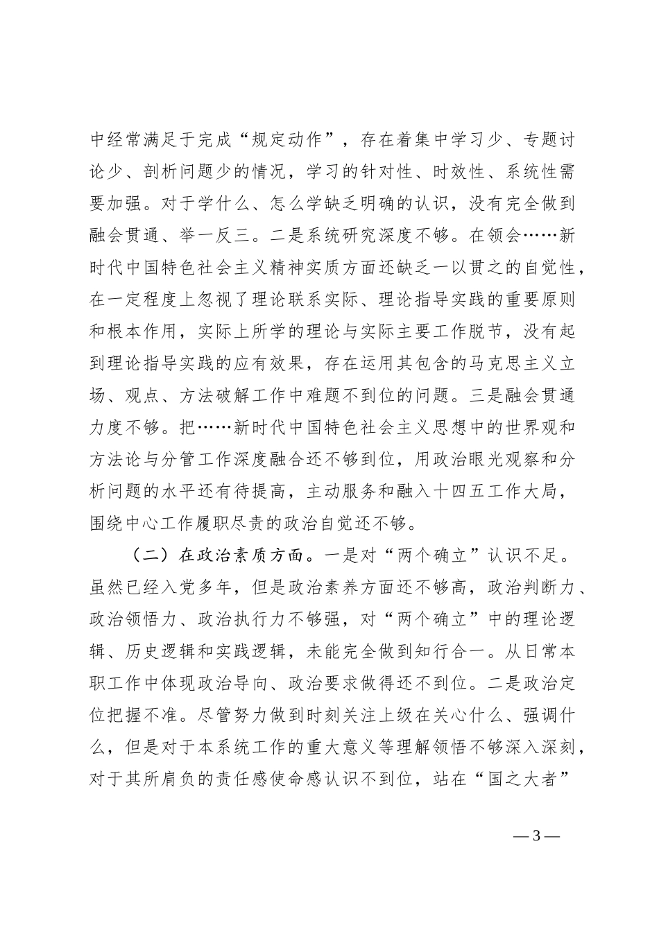 2023年主题教育专题民主生活会个人六个方面剖析发言材料_第3页