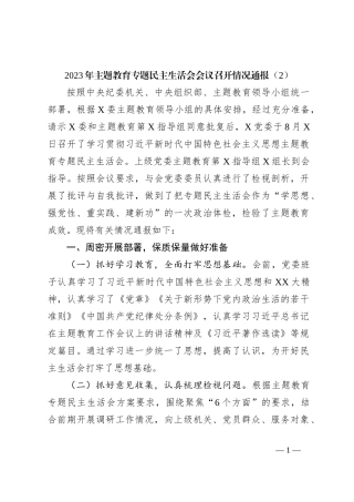 2023年主题教育专题民主生活会会议召开情况通报（2）