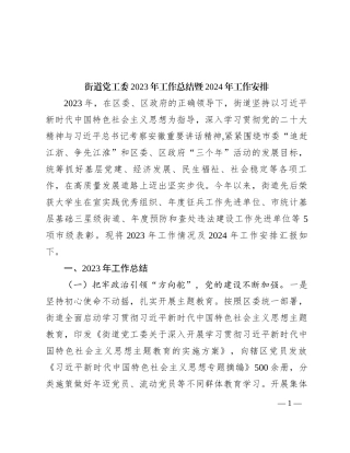 街道党工委2023年工作总结暨2024年工作安排