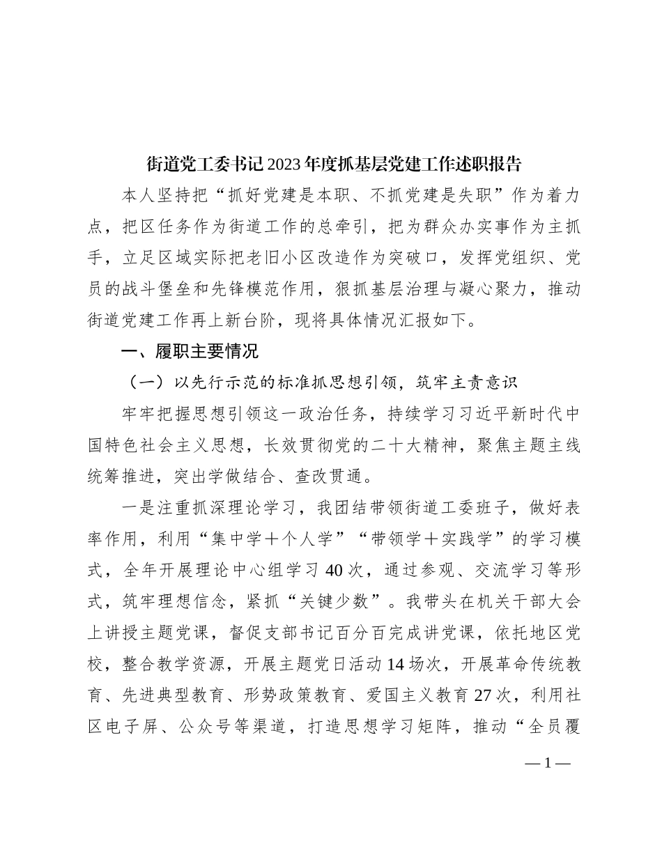 街道党工委书记2023年度抓基层党建工作述职报告_第1页