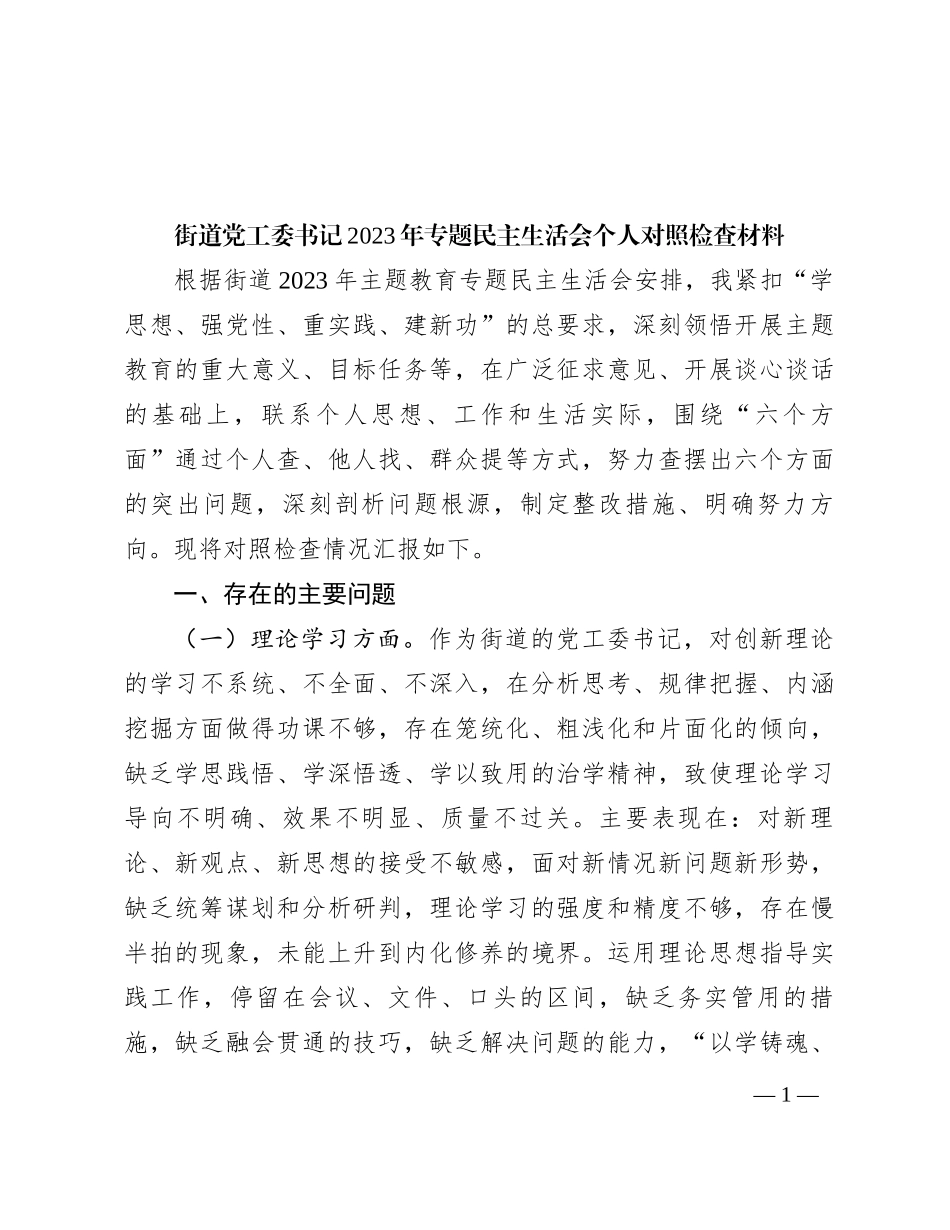 街道党工委书记2023年专题民主生活会个人对照检查材料有重名 814344_第1页