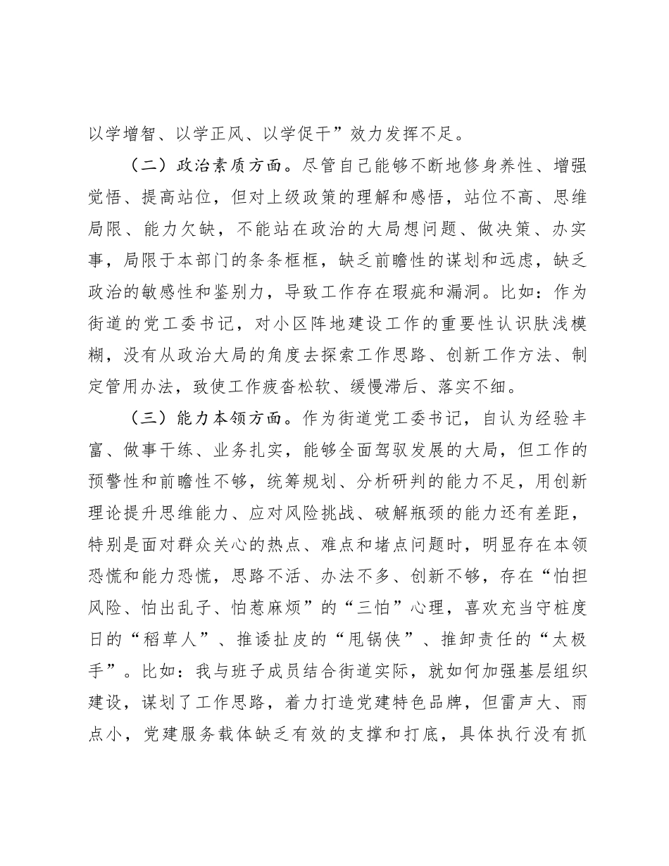 街道党工委书记2023年专题民主生活会个人对照检查材料有重名 814344_第2页
