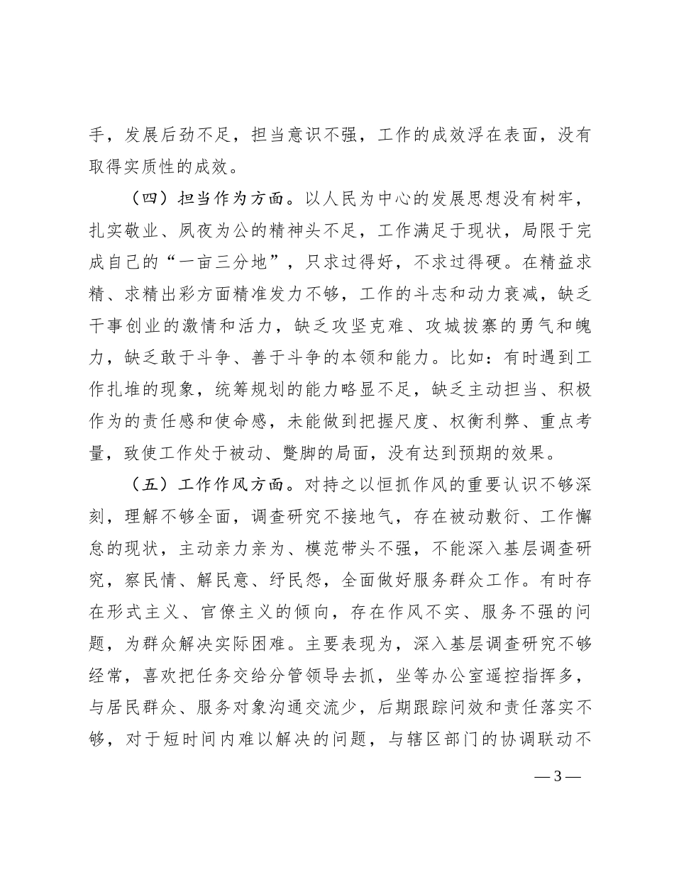 街道党工委书记2023年专题民主生活会个人对照检查材料有重名 814344_第3页