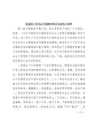 街道党工委书记主题教育研讨交流发言材料