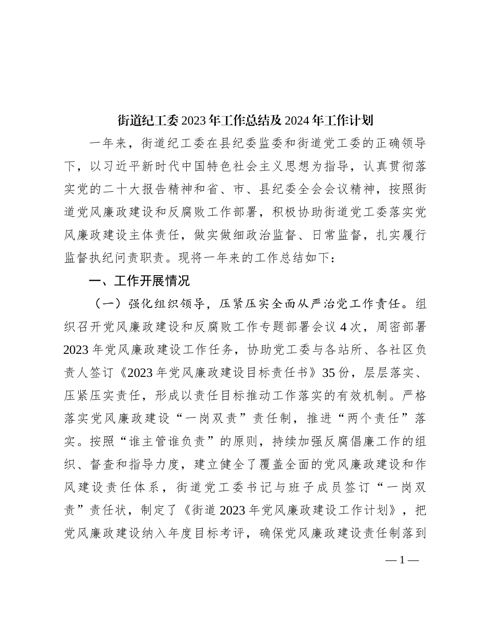 街道纪工委2023年工作总结及2024年工作计划_第1页