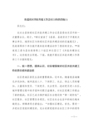 街道社区共驻共建工作会议上的讲话稿(1)