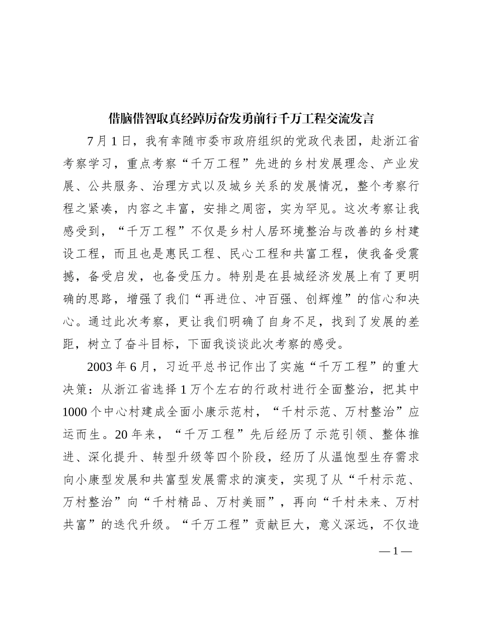 借脑借智取真经踔厉奋发勇前行千万工程交流发言_第1页