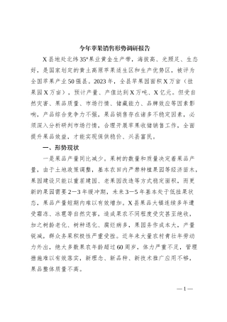 今年苹果销售形势调研报告