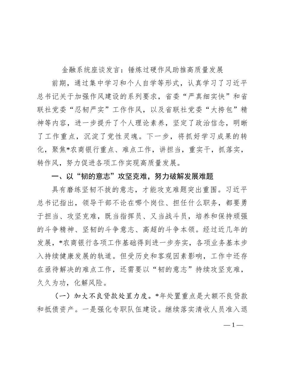 金融系统座谈发言：锤炼过硬作风 助推高质量发展_第1页