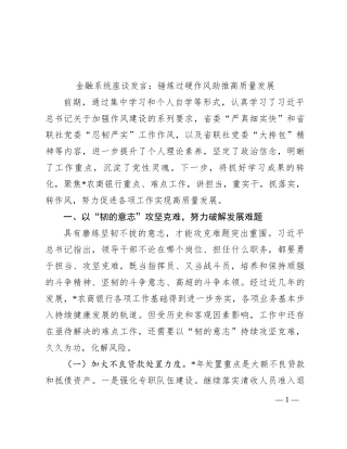 金融系统座谈发言：锤炼过硬作风 助推高质量发展