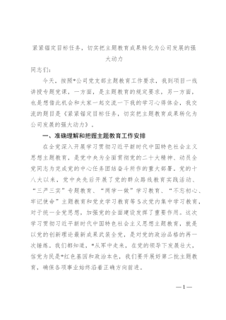 紧紧锚定目标任务，切实把主题教育成果转化为公司发展的强大动力