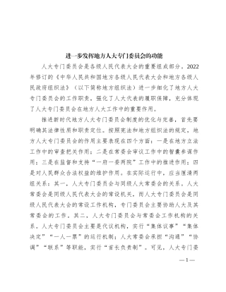 进一步发挥地方人大专门委员会的功能(1)