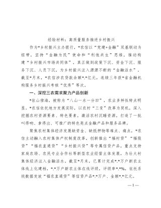 经验材料：高质量服务推进乡村振兴