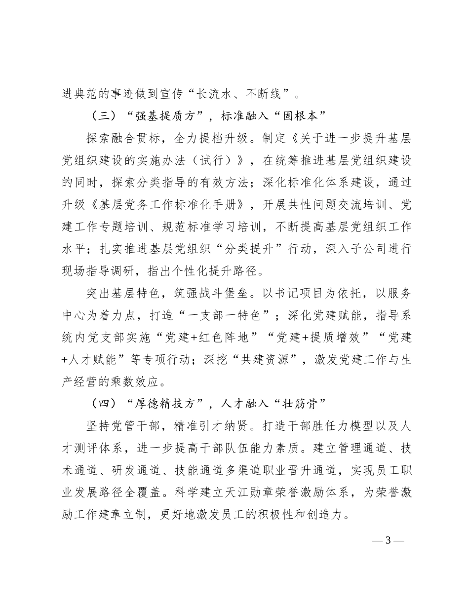 经验交流： 践行“融入式”党建工作法   党建助推企业高质量发展_第3页