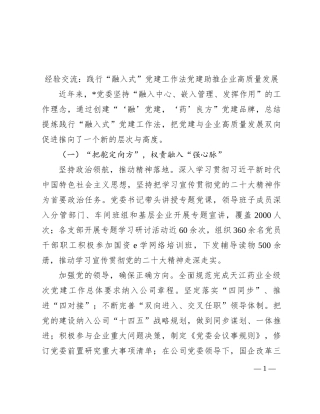 经验交流： 践行“融入式”党建工作法   党建助推企业高质量发展