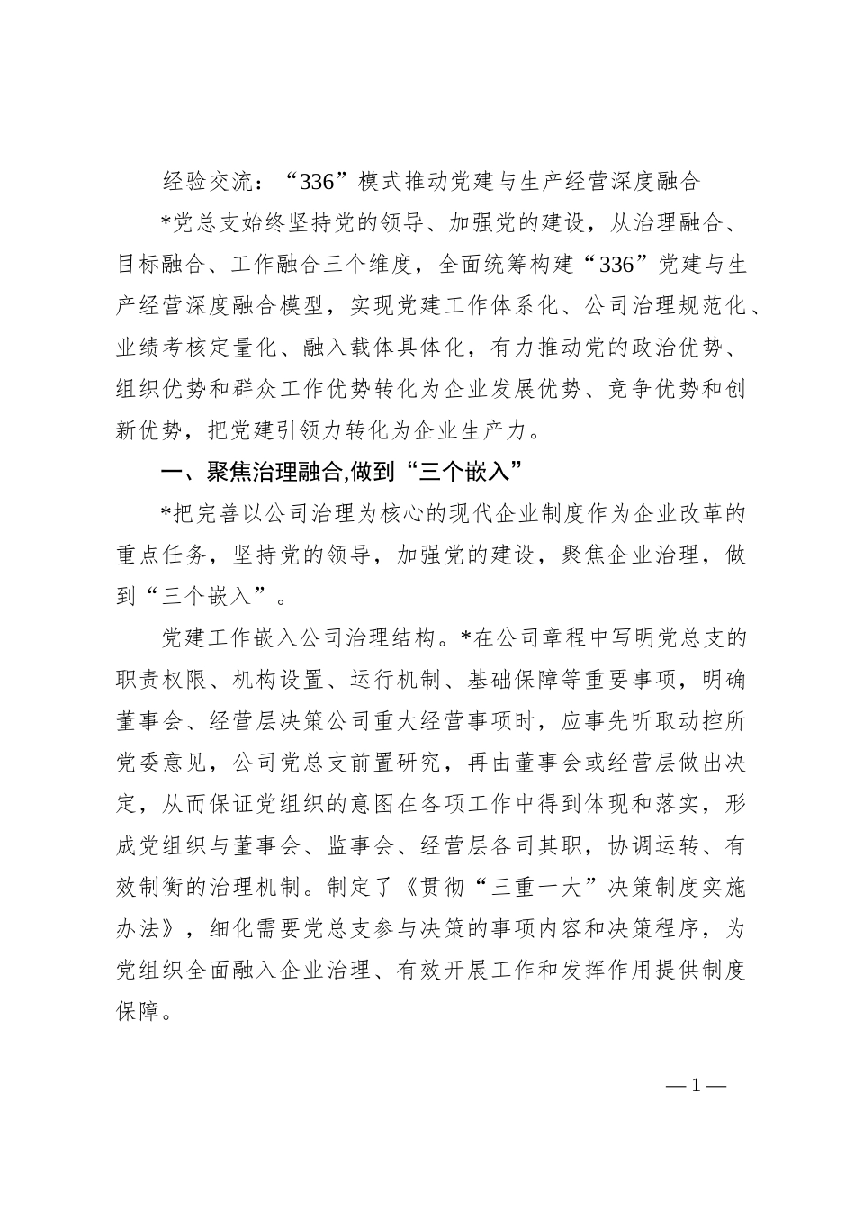 经验交流：“336”模式推动党建与生产经营深度融合_第1页