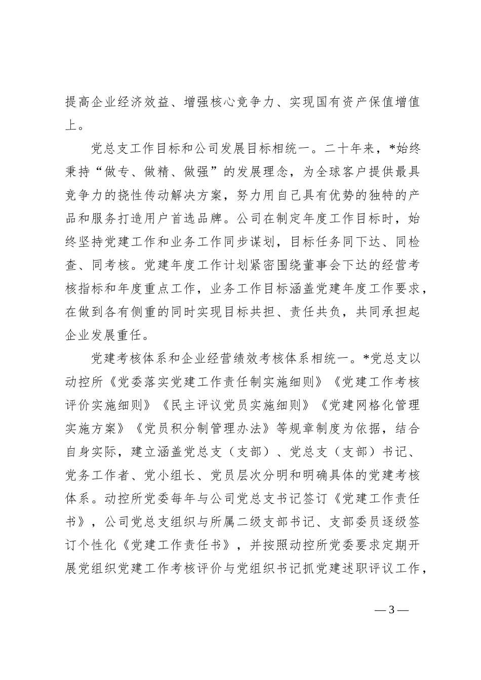 经验交流：“336”模式推动党建与生产经营深度融合_第3页