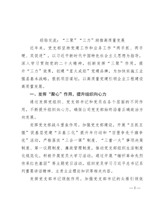 经验交流：“三聚”“三力” 助推高质量发展