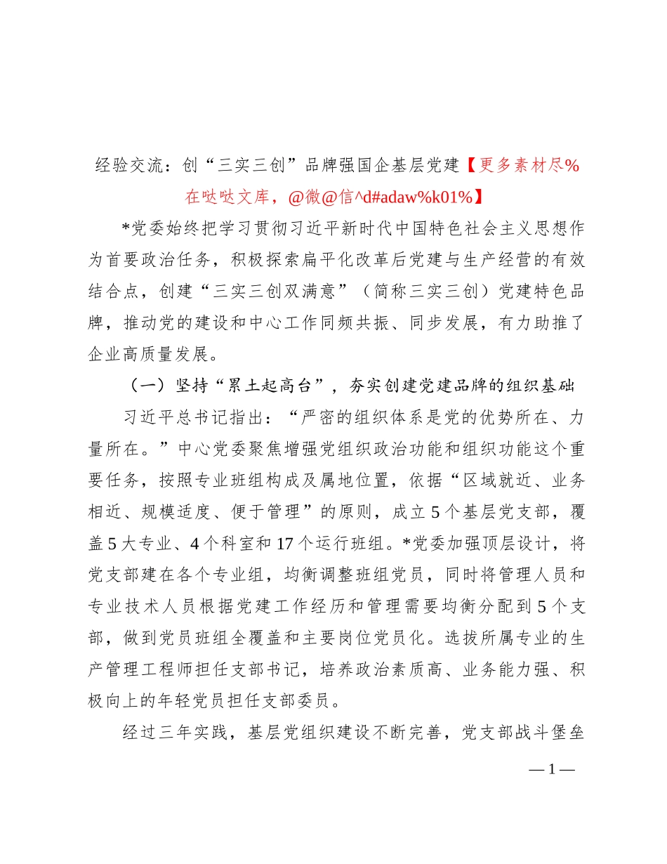 经验交流：创“三实三创”品牌 强国企基层党建_第1页