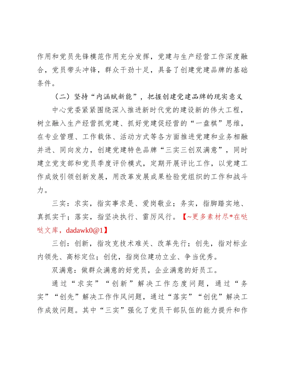 经验交流：创“三实三创”品牌 强国企基层党建_第2页