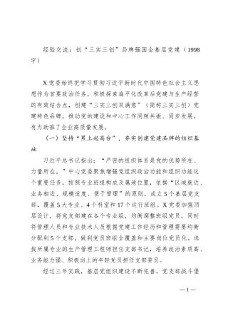 经验交流：创“三实三创”品牌强国企基层党建