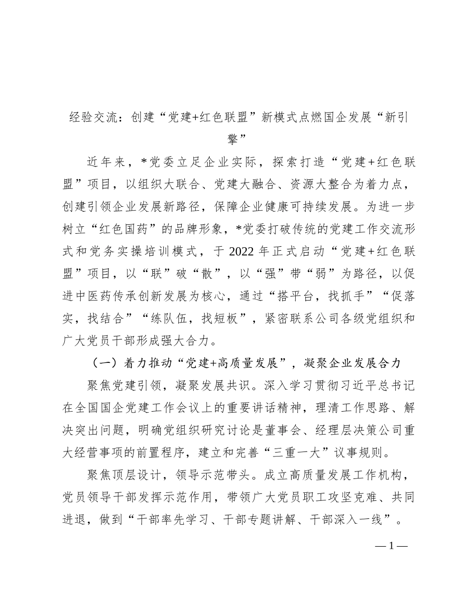 经验交流：创建“党建+红色联盟”新模式 点燃国企发展“新引擎”_第1页