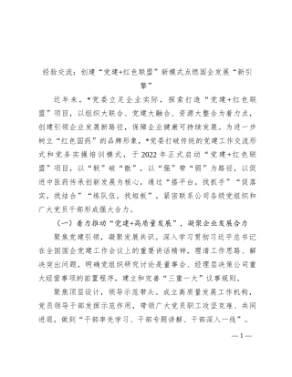 经验交流：创建“党建+红色联盟”新模式 点燃国企发展“新引擎”