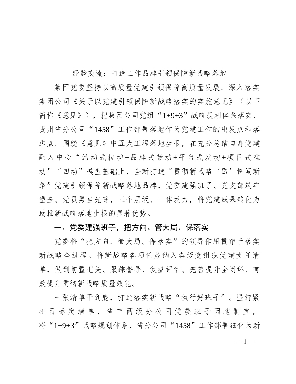 经验交流：打造工作品牌 引领保障新战略落地_第1页