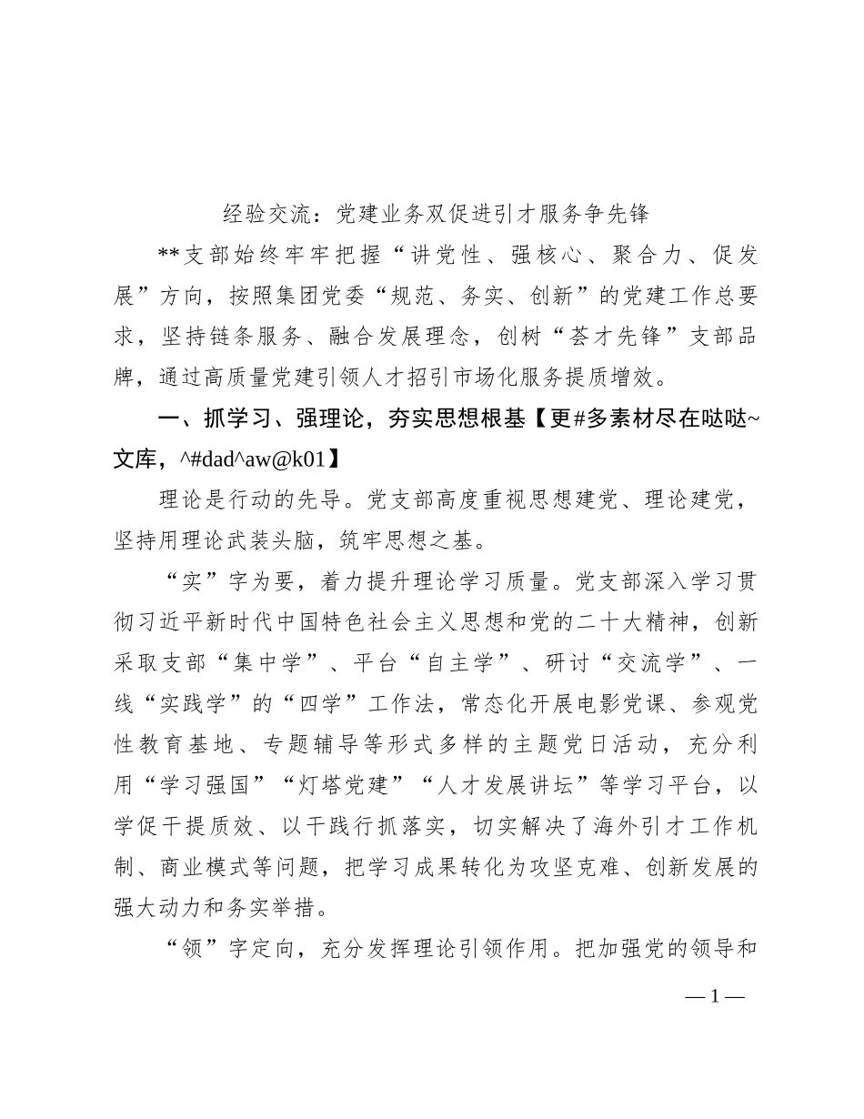 经验交流：党建业务双促进 引才服务争先锋_第1页