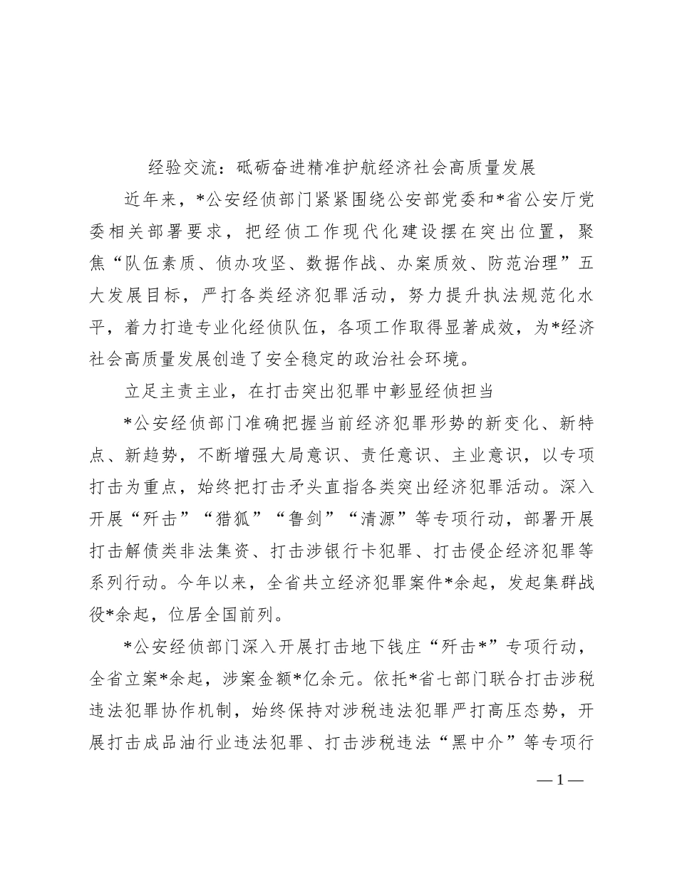 经验交流：砥砺奋进精准护航经济社会高质量发展_第1页