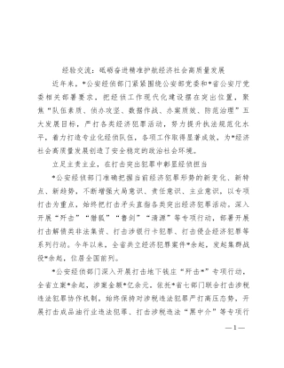 经验交流：砥砺奋进精准护航经济社会高质量发展