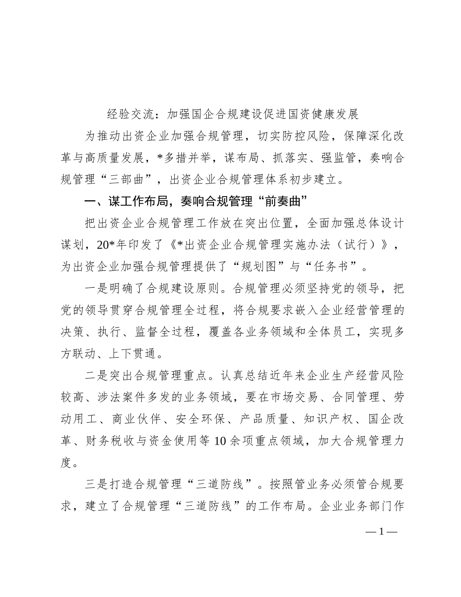 经验交流：加强国企合规建设 促进国资健康发展_第1页