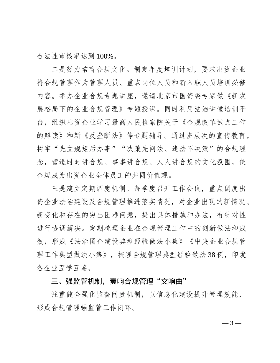 经验交流：加强国企合规建设 促进国资健康发展_第3页