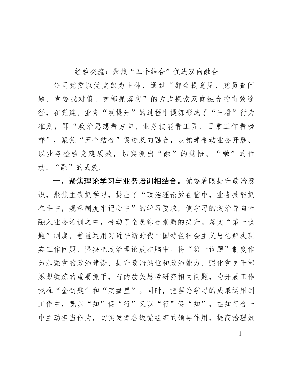 经验交流：聚焦“五个结合” 促进双向融合_第1页