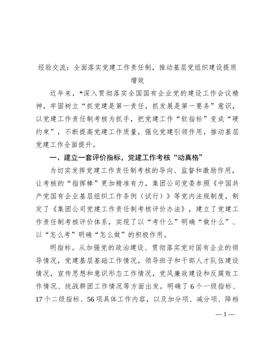 经验交流：全面落实党建工作责任制，推动基层党组织建设提质增效_第1页