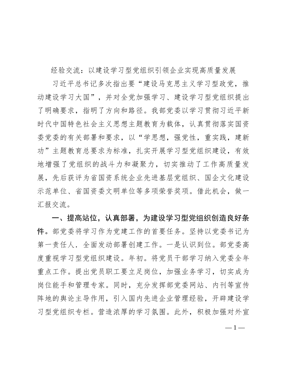 经验交流：以建设学习型党组织引领企业实现高质量发展_第1页