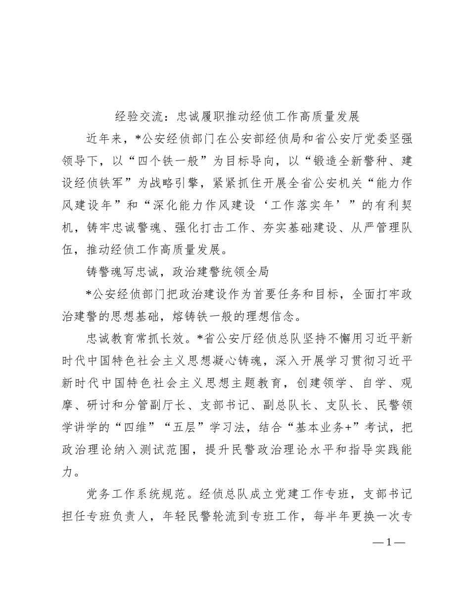 经验交流：忠诚履职推动经侦工作高质量发展_第1页