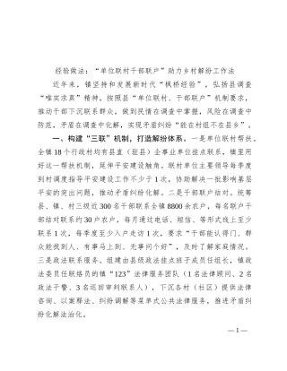 经验做法：“单位联村 干部联户”助力乡村解纷工作法