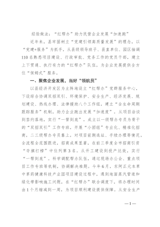 经验做法：“红帮办”助力民营企业发展“加速跑”