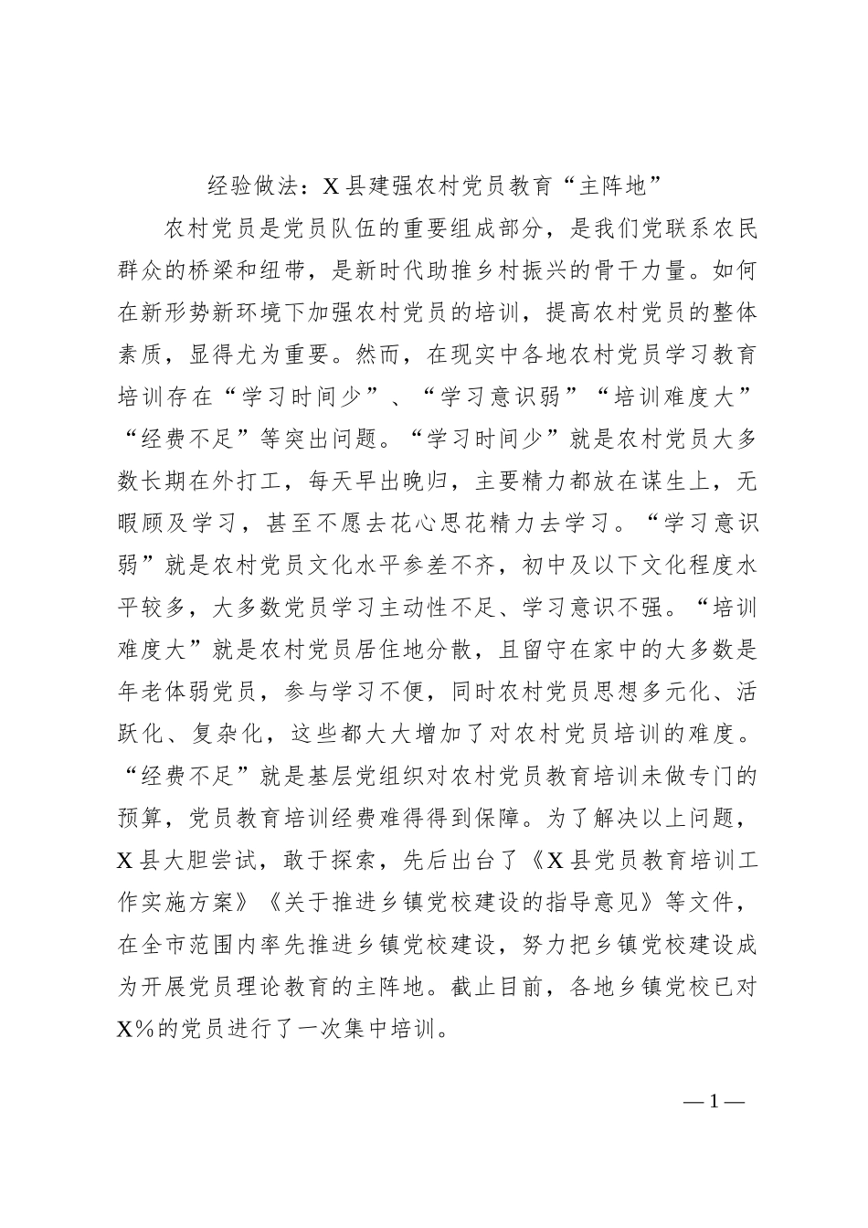 经验做法：X县建强农村党员教育主阵地_第1页