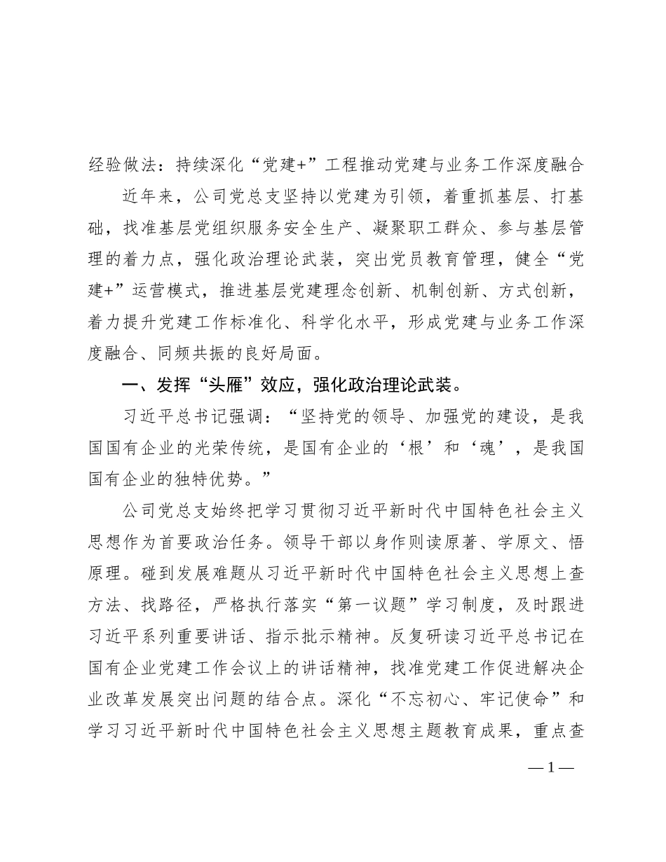 经验做法：持续深化“党建+”工程推动党建与业务工作深度融合_第1页