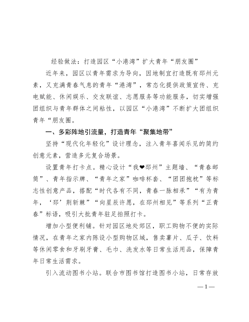 经验做法：打造园区“小港湾” 扩大青年“朋友圈”_第1页
