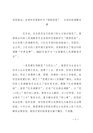 经验做法：坚持和发展新时代“枫桥经验”打造纠纷调解品牌