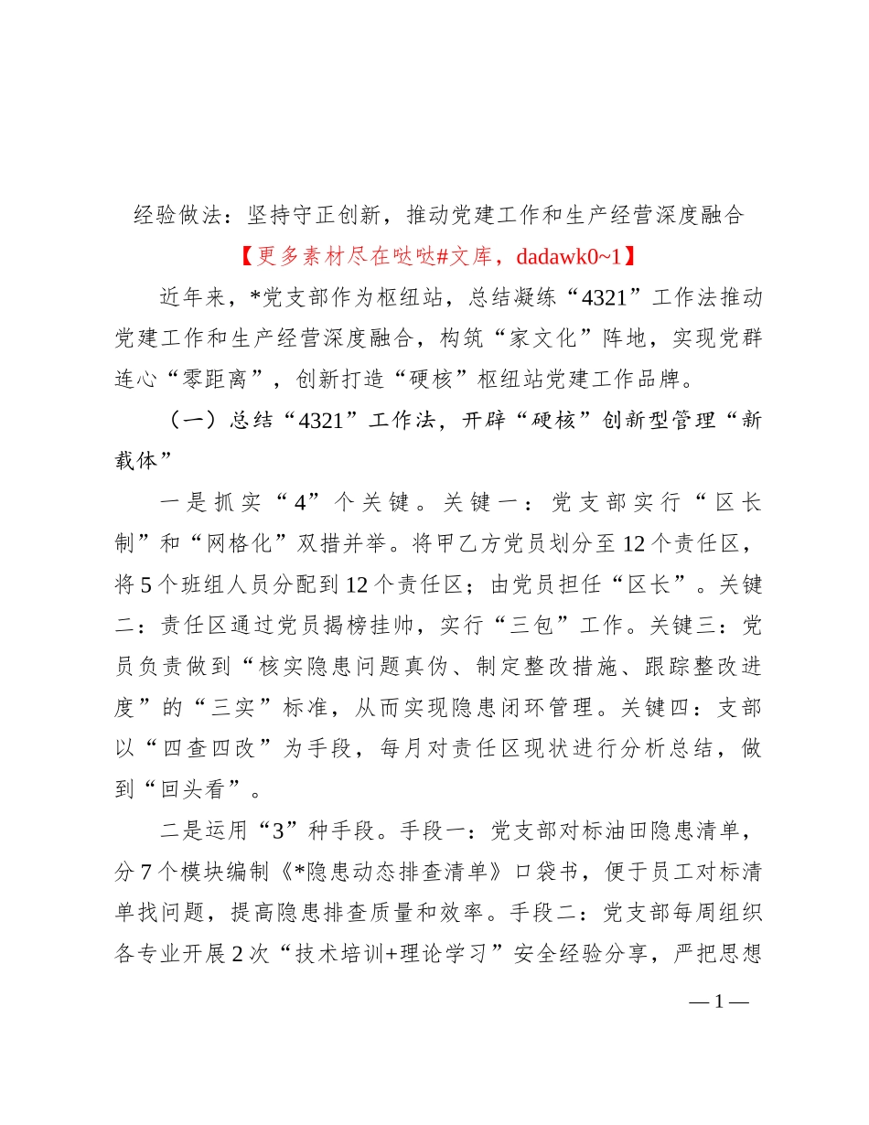 经验做法：坚持守正创新，推动党建工作和生产经营深度融合_第1页