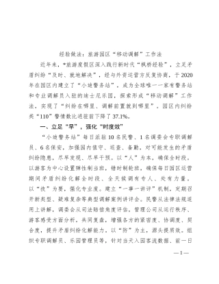 经验做法：旅游园区“移动调解”工作法