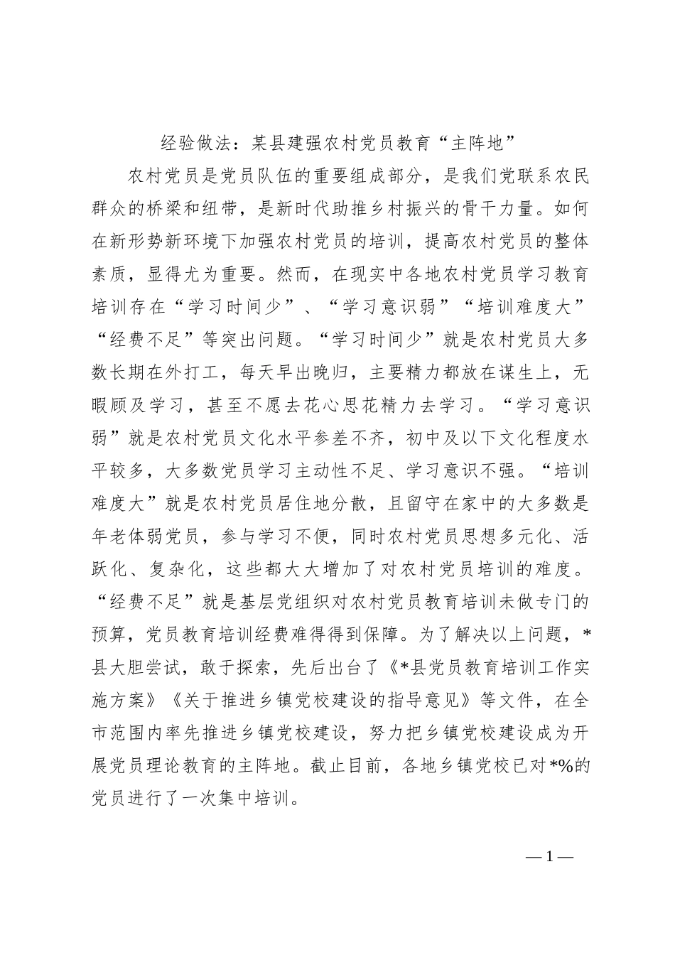 经验做法：某县建强农村党员教育“主阵地”_第1页