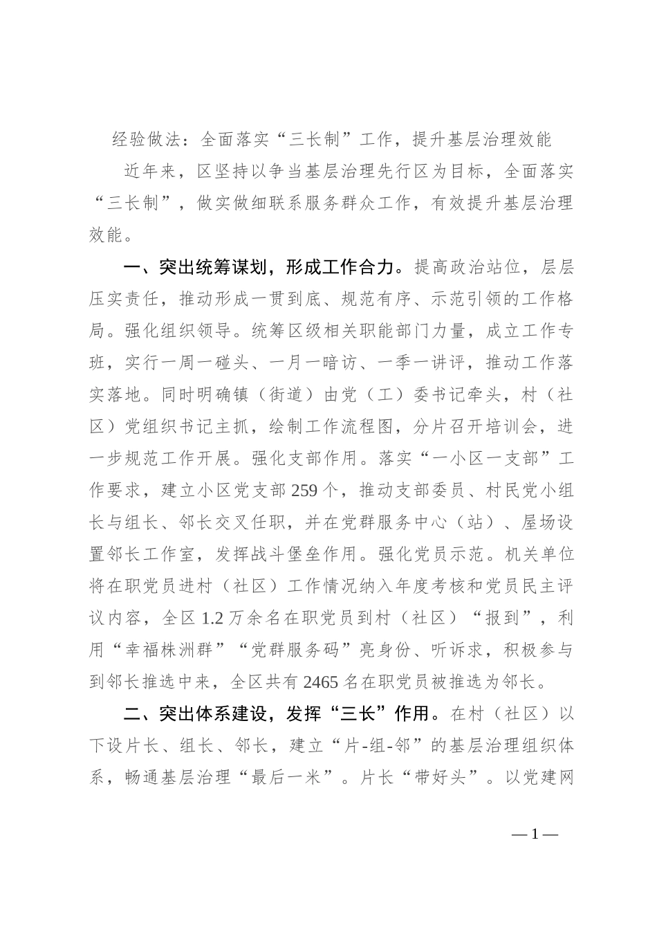 经验做法：全面落实“三长制”工作，提升基层治理效能_第1页